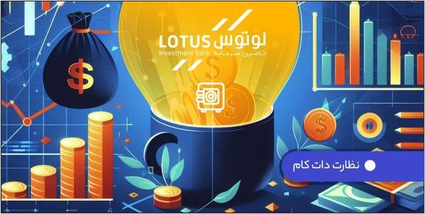 راهنمای سرمایه گذاری در صندوق لوتوس پارسیان
