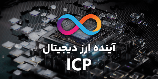 پیش بینی ارز دیجیتال ICP | اینترنت کامپیوتر آینده دار است؟