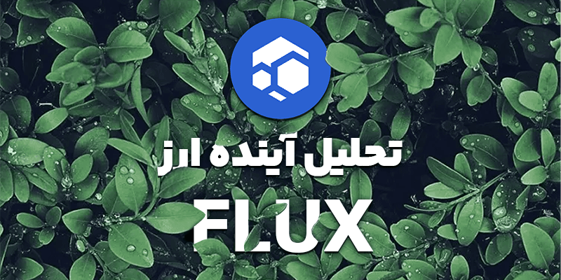 تحلیل و پیش بینی آینده ارز FLUX