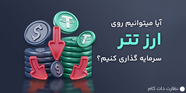 تحلیل دلار دیجیتال با نماد USDT برای سرمایه گذاری