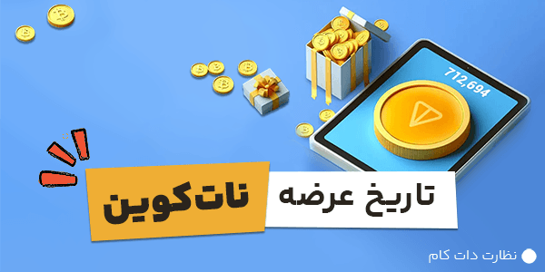 تاریخ عرضه نات کوین