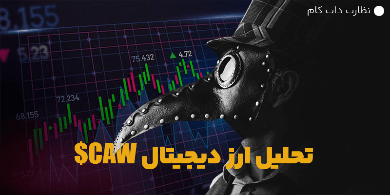 تحلیل تکنیکال و بنیادی توکن CAW