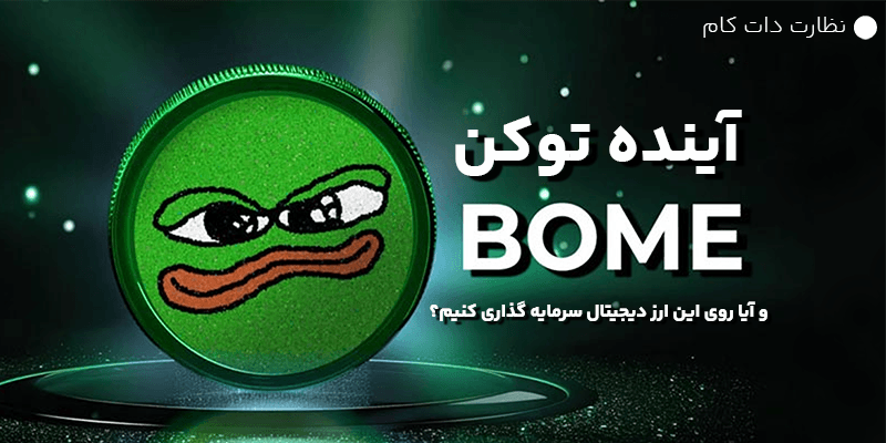 تحلیل و پیشبینی قیمت میم کوین BOME