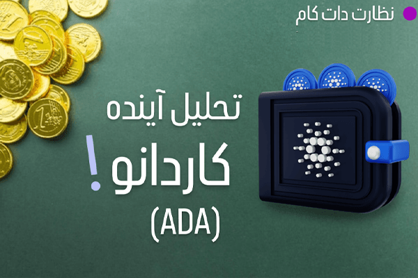 تحلیل و بررسی روند آینده کاردانو (ADA)