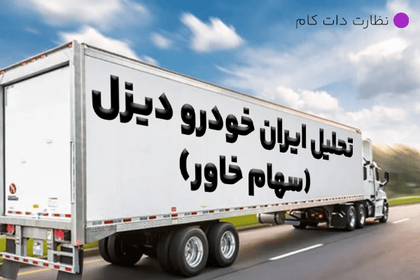 تحلیل سهم خاور | پیش بینی قیمت ایران خودرو دیزل در 1403
