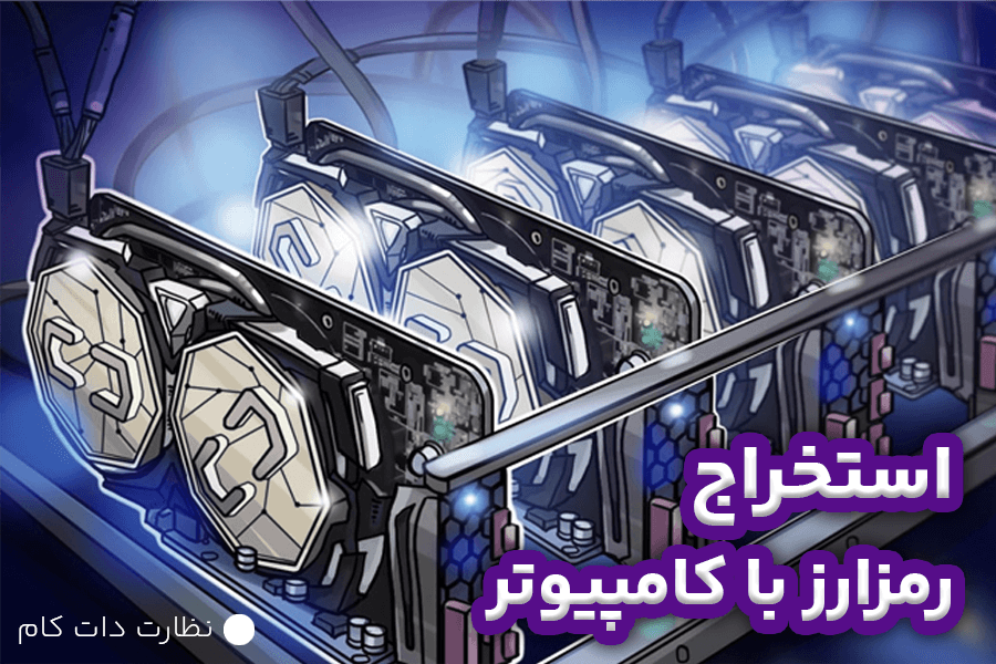 استخراج ارز دیجیتال با کامپیوتر های خانگی