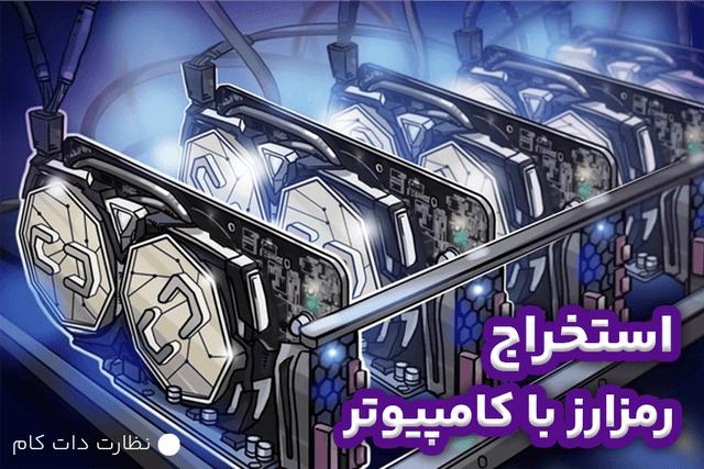 استخراج ارز دیجیتال با کامپیوتر های خانگی