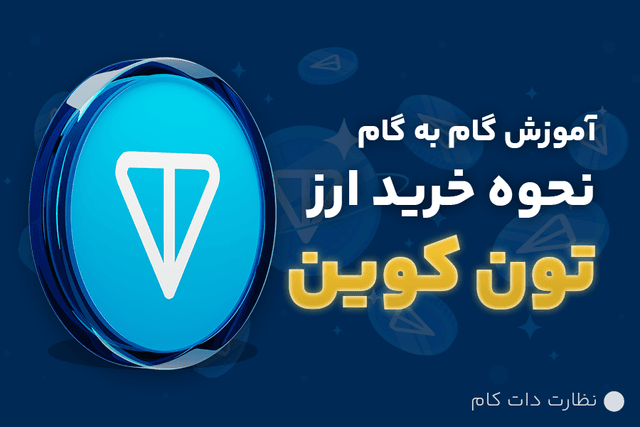 آموزش گام به گام خرید ارز دیجیتال تون کوین