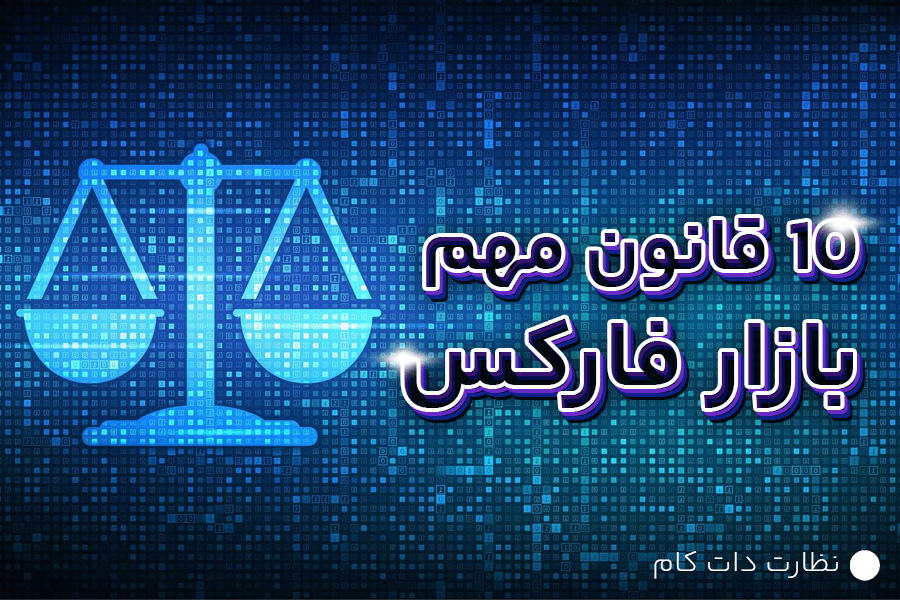 معرفی قوانین مهم بازار فارکس
