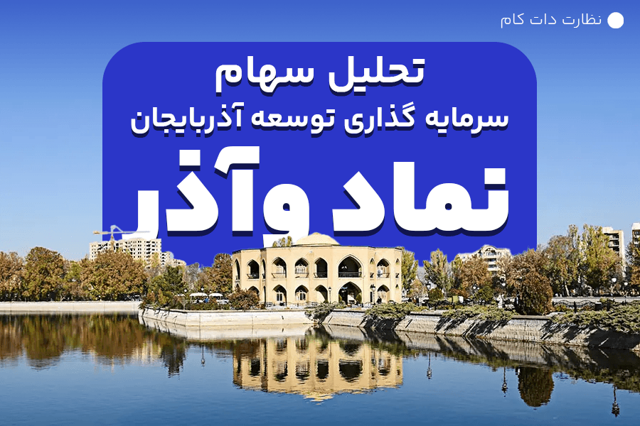 تحلیل بنیادی سهام سرمایه گذاری توسعه آذربایجان