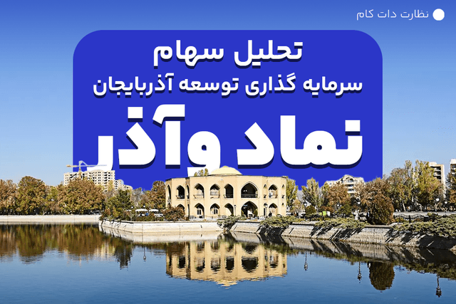 تحلیل بنیادی سهام سرمایه گذاری توسعه آذربایجان