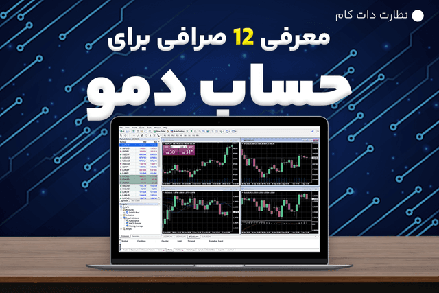 معرفی 12 صرافی ارز دیجیتال با حساب دمو
