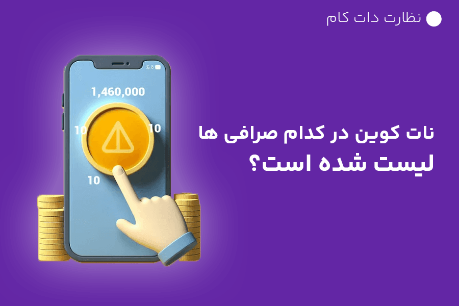 لیست صرافی های ایرانی و خارجی پشتیبان نات کوین