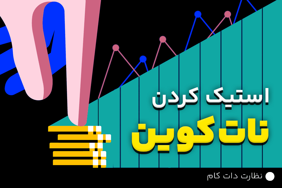 نحوه استیک (staking) کردن نات کوین