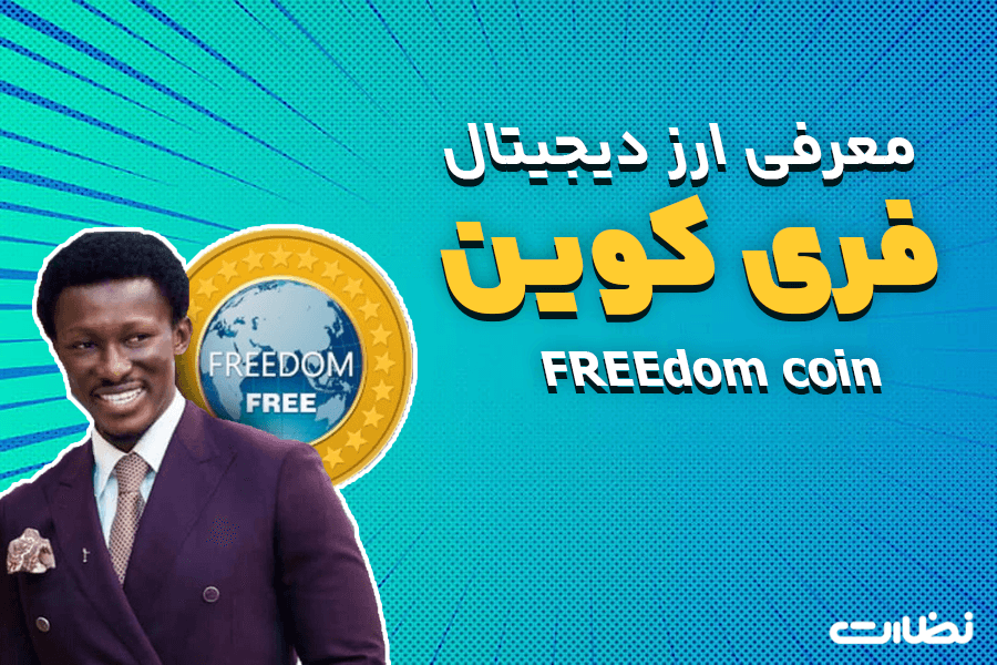 آشنایی با ارز دیجیتال فری کوین FREEdom Coin