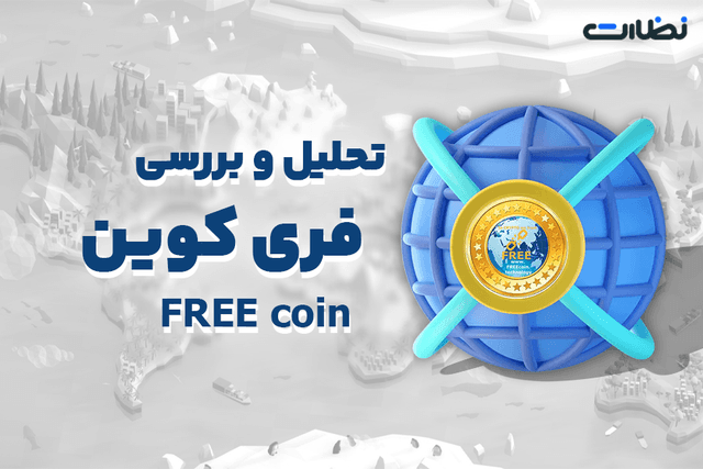 تحلیل تکنیکال ارز فری کوین و بررسی آینده (FREE Coin)