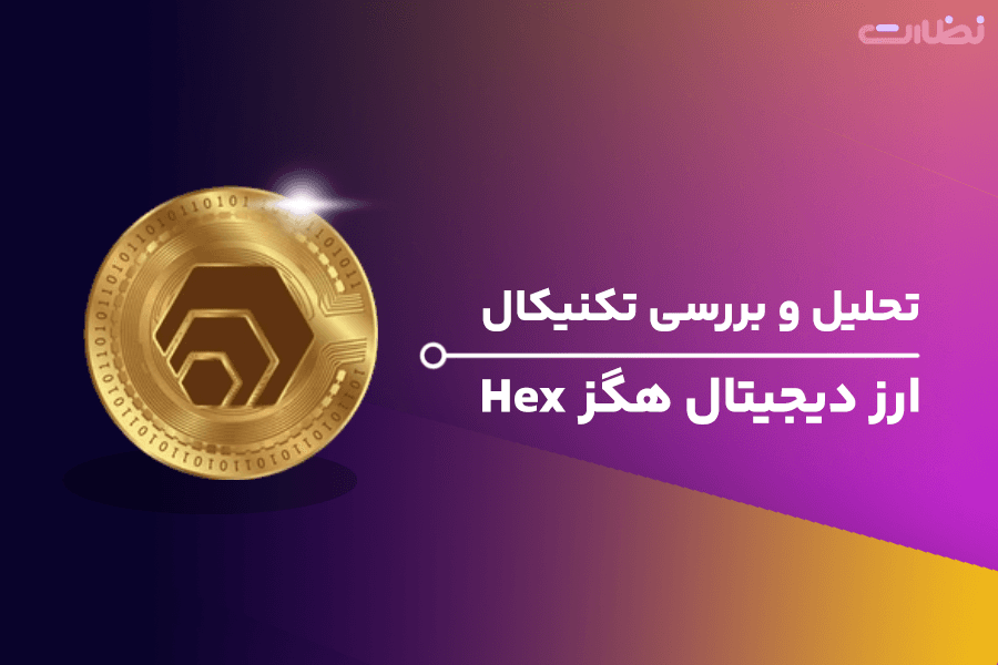تحلیل تکنیکال ارز دیجیتال هگز و پیش بینی قیمت (HEX)