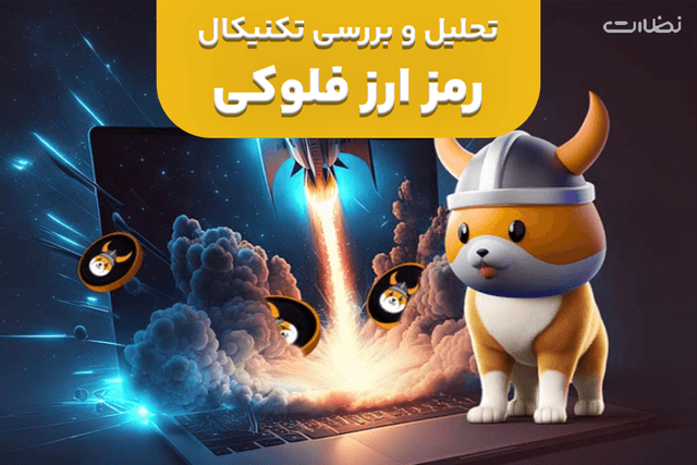 تحلیل تکنیکال فلوکی و بررسی قیمت آینده برای سرمایه گذاری