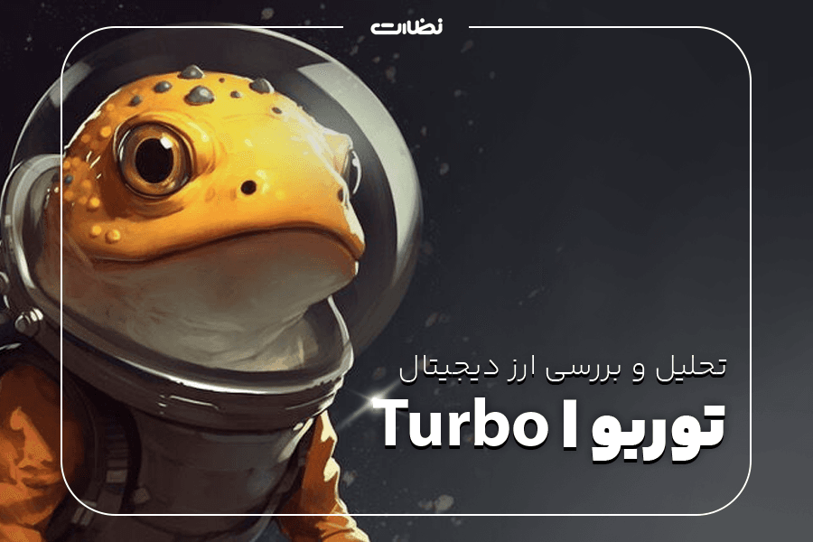 تحلیل و بررسی آینده قیمت ارز دیجیتال توربو TURBO