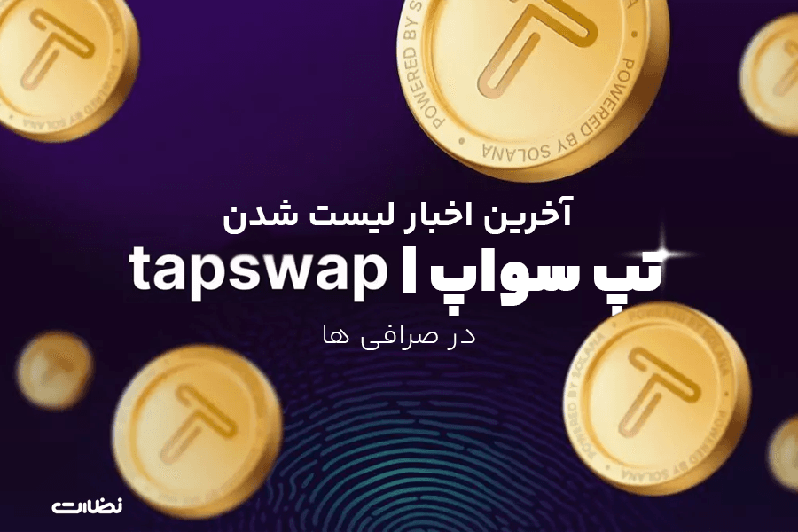 زمان لیست شدن تپ سواپ در صرافی ها
