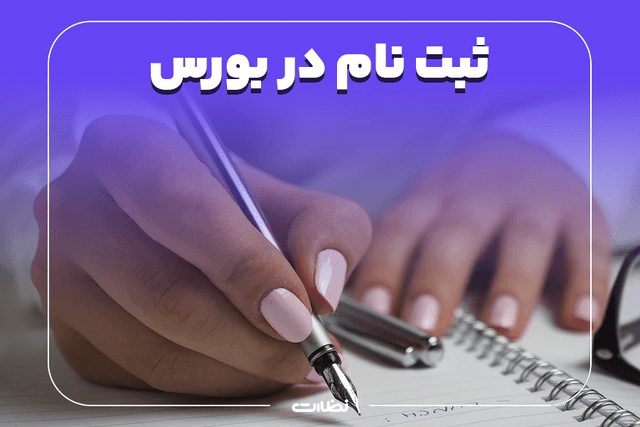 مراحل و شرایط ثبت نام در بورس