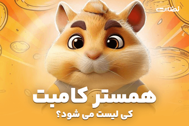 تاریخ لیست شدن همستر کامبت تلگرام