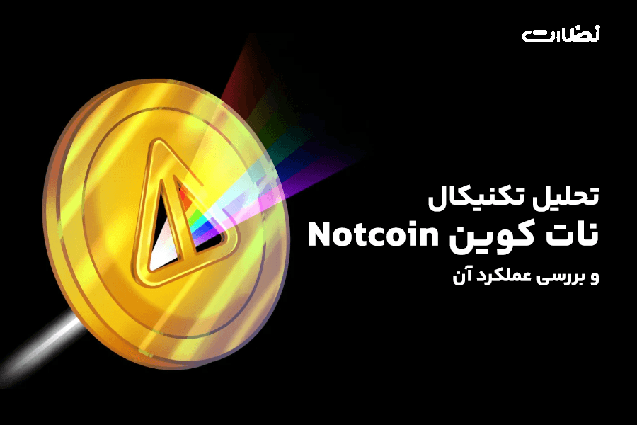 تحلیل تکنیکال نات کوین و پیشبینی قیمت NatCoin در روز های اخیر