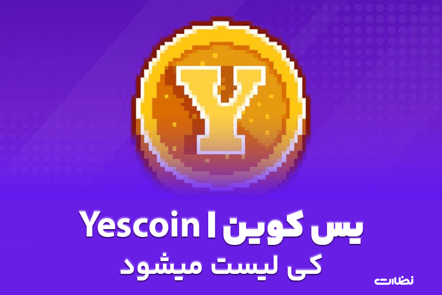 تاریخ لیست شدن یس کوین , زمان لیست شدن (Yescoin) نزدیک است