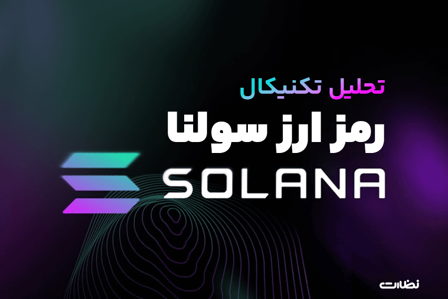 تحلیل تکنیکال سولانا و  پیش بینی قیمت solana در آینده