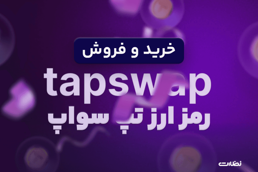 آیا تپ سواپ قابل خرید و فروش است ؟