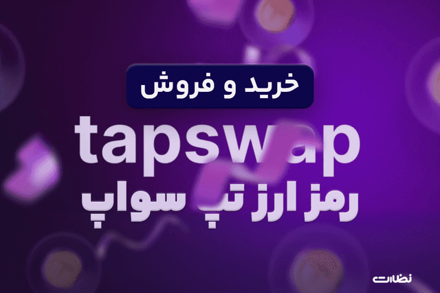 آیا تپ سواپ قابل خرید و فروش است ؟
