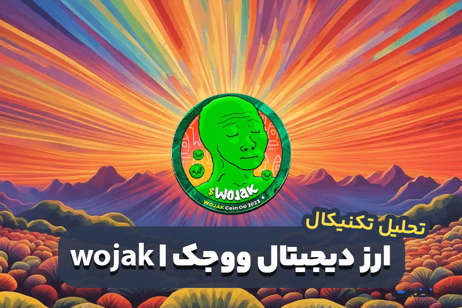 تحلیل تکنیکال ارز دیجیتال ووجک و پیشبینی قیمت Wojak Finance