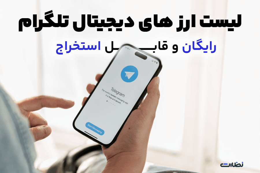 لیست ارزهای دیجیتال رایگان قابل استخراج تلگرام