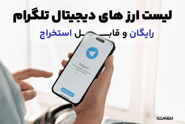 لیست ارزهای دیجیتال رایگان قابل استخراج تلگرام