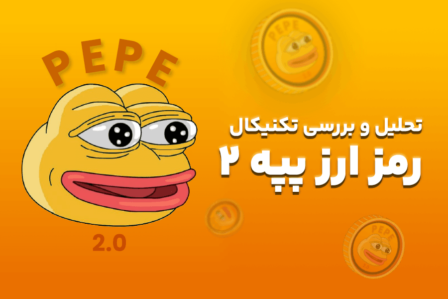 تحلیل تکنیکال ارز دیجیتال په په pepe 2