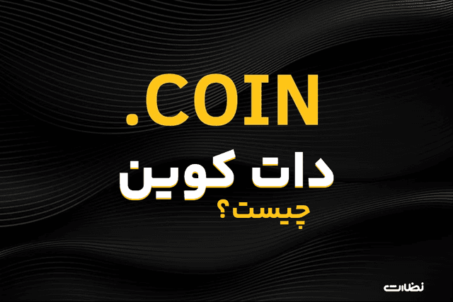 دات کوین چیست؟ معرفی ایردراپ Dotcoin و کسب درامد از ارز تلگرامی