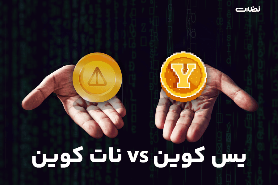 مقایسه یس کوین با نات کوین