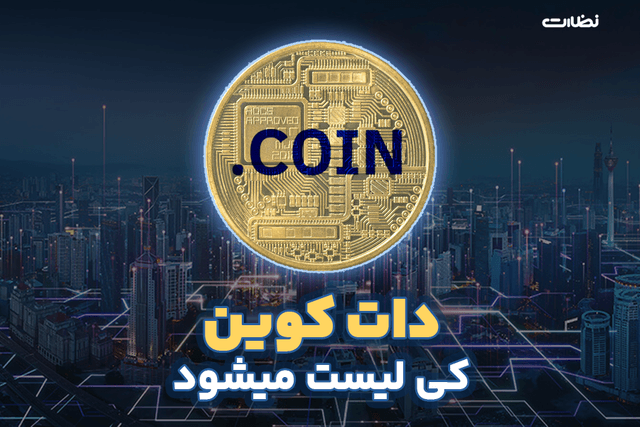 زمان لیست شدن دات کوین در صرافی ها