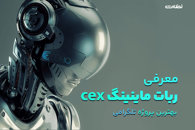 معرفی ارزدیجیتال CEX و بررسی تمام نکات مهم ایردراپ سی ای ایکس