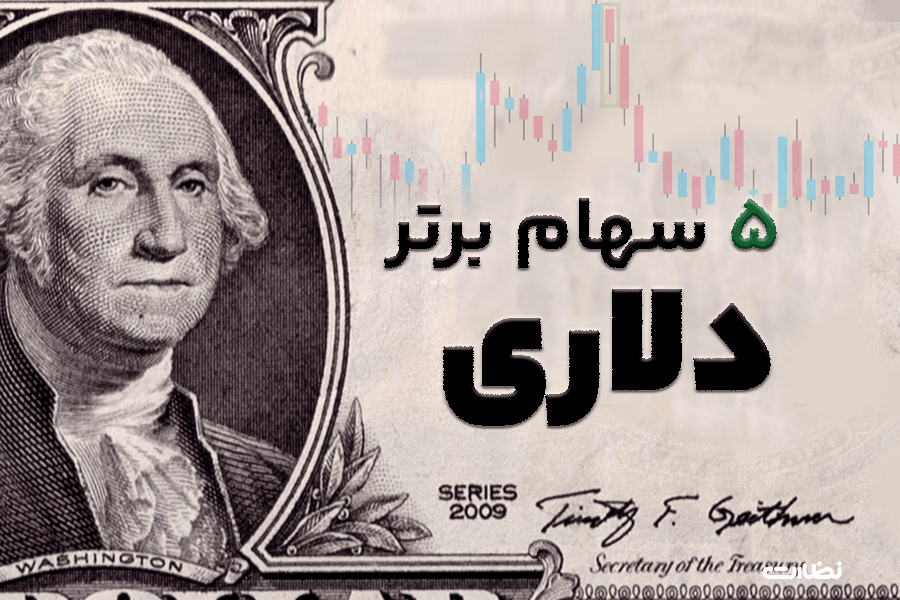5 بهترین سهم دلاری مناسب سرمایه‌گذاری