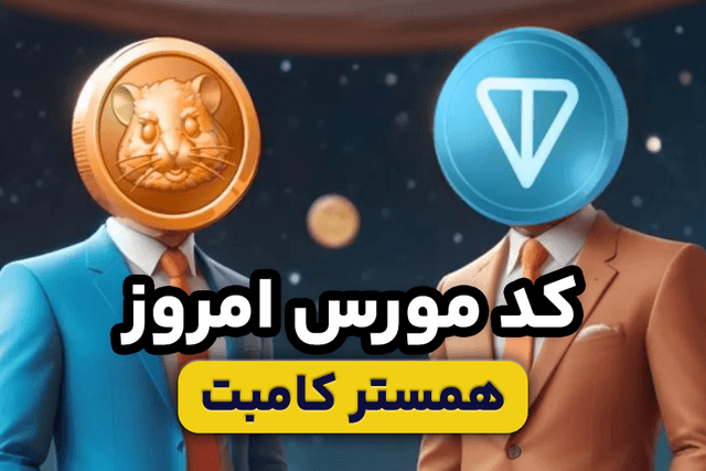 کد مورس امروز همستر 17 تیر 1404