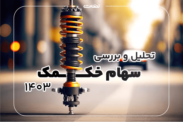 تحلیل و بررسی سهام خکمک برای سرمایه گذاری در 1403