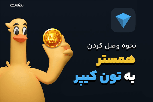 نحوه وصل شدن همستر به کیف پول تون کیپر