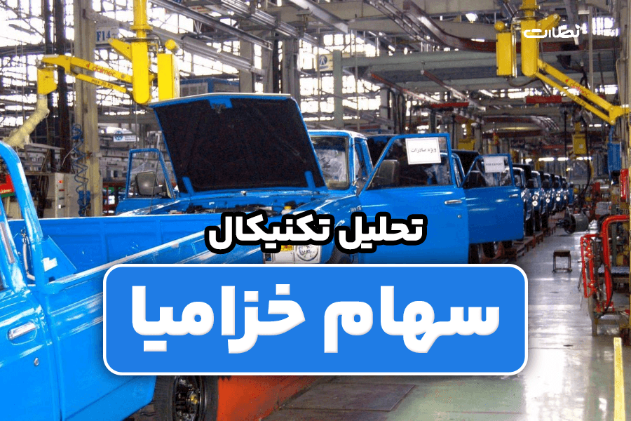 تحلیل و بررسی سهام خزامیا برای سرمایه گذاری در 1403