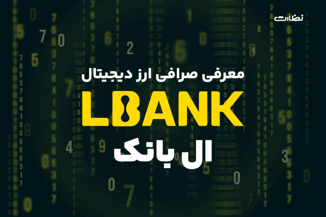 معرفی صرافی ال بانک فارسی در 2024