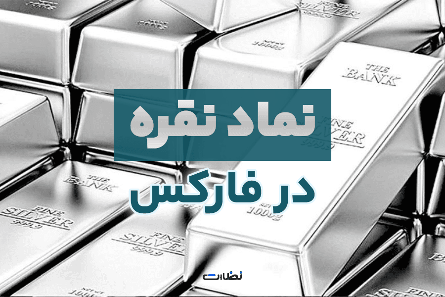 نماد نقره در فارکس | چطور از نوسانات نقره در فارکس سود ببریم؟