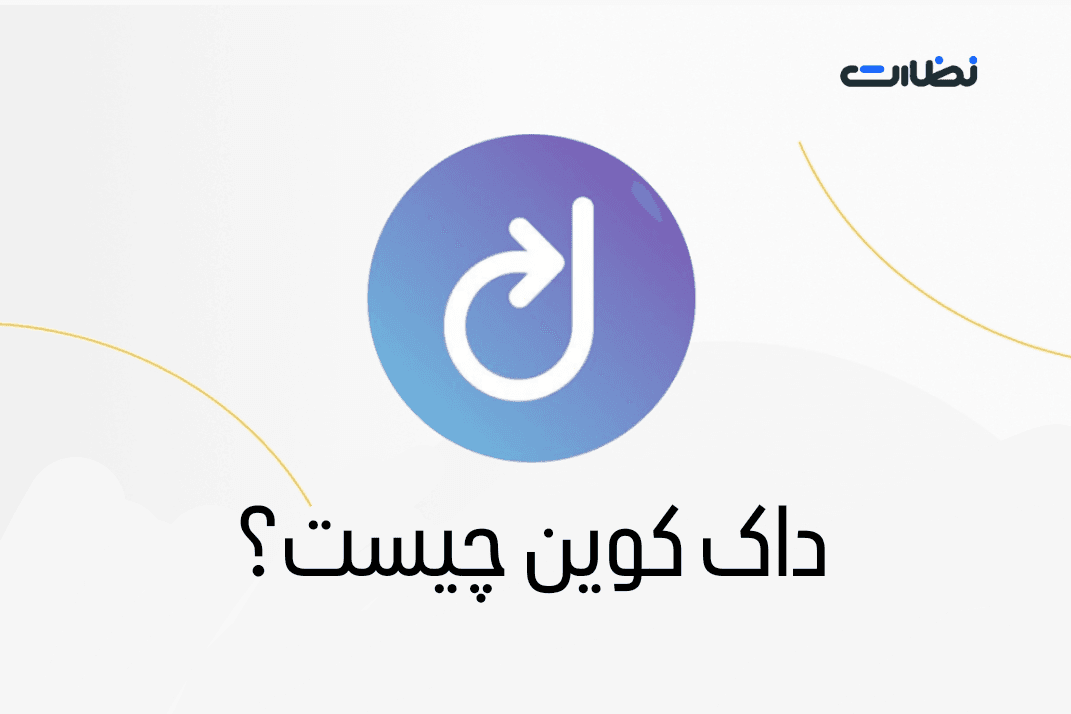 بازی تلگرامی داک کوین چیست؟ نحوه ایردراپ رایگان  DOCK Coin