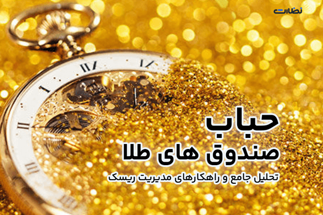 حباب صندوق های طلا | تحلیل جامع و راهکارهای مدیریت ریسک