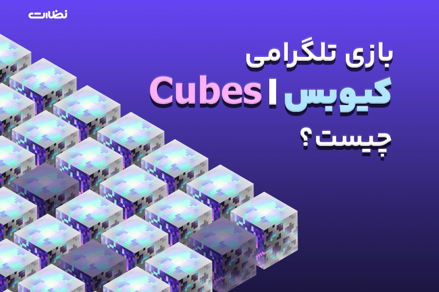 بازی تلگرامی کیوبس چیست؟| ایردراپ Cubes