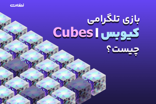 بازی تلگرامی کیوبس چیست؟| ایردراپ Cubes